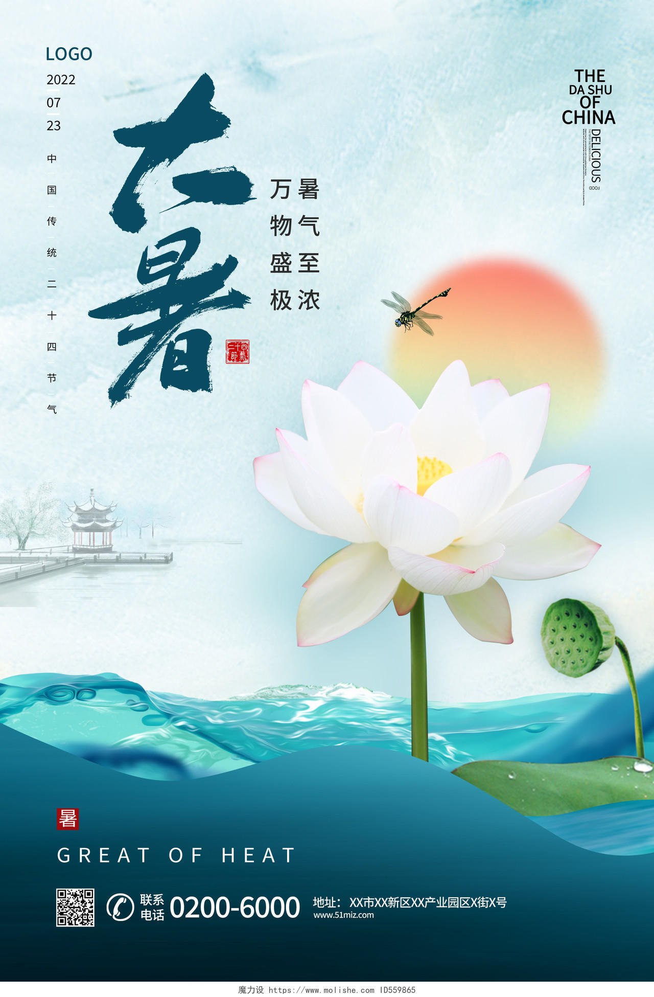 中国传统节日二十四节气大暑海报大暑节日